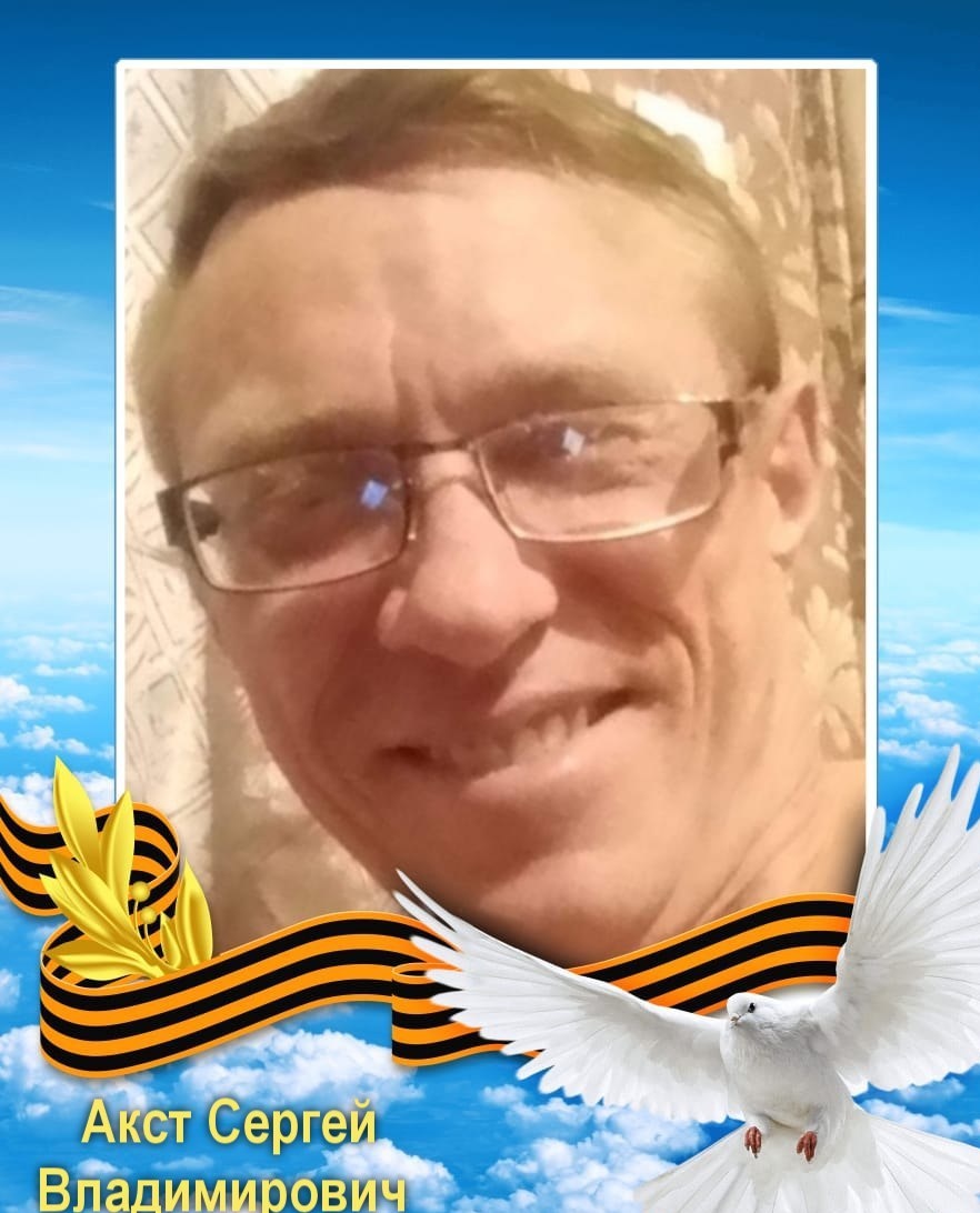 Фото: Погибший на войне с Украиной Акст Сергей Владимирович. Новосибирская область, добровольцы