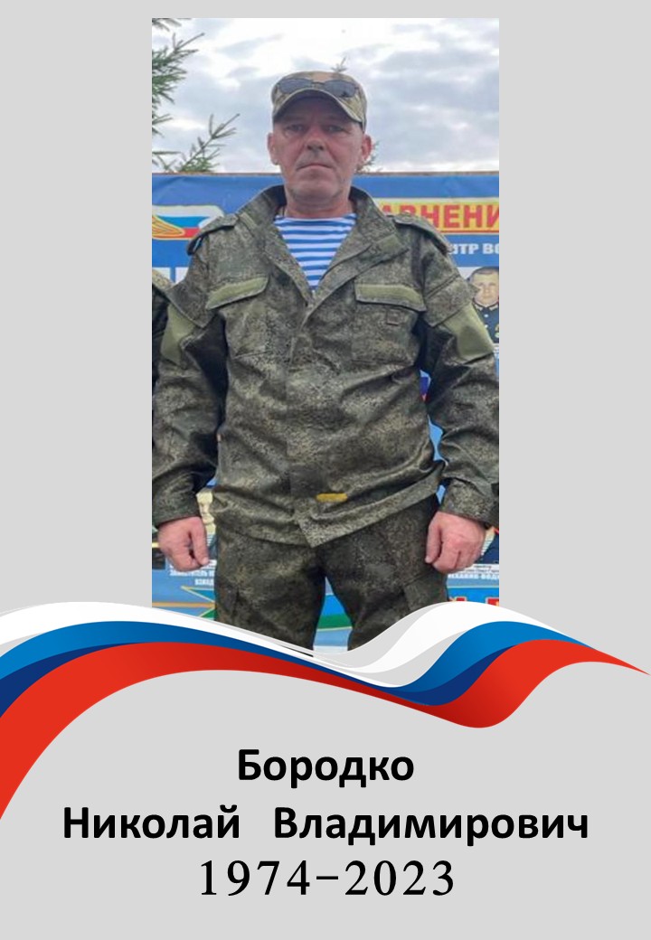 Фото: Погибший на войне с Украиной Бородко Николай Владимирович. Тверская область, добровольцы