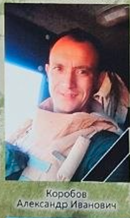 Фото: Погибший на войне с Украиной Коробов Александр Иванович. Республика Алтай, нет данных