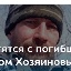 Фото: Погибший на войне с Украиной Хозяинов Филипп Николаевич. Республика Коми, село Петрунь