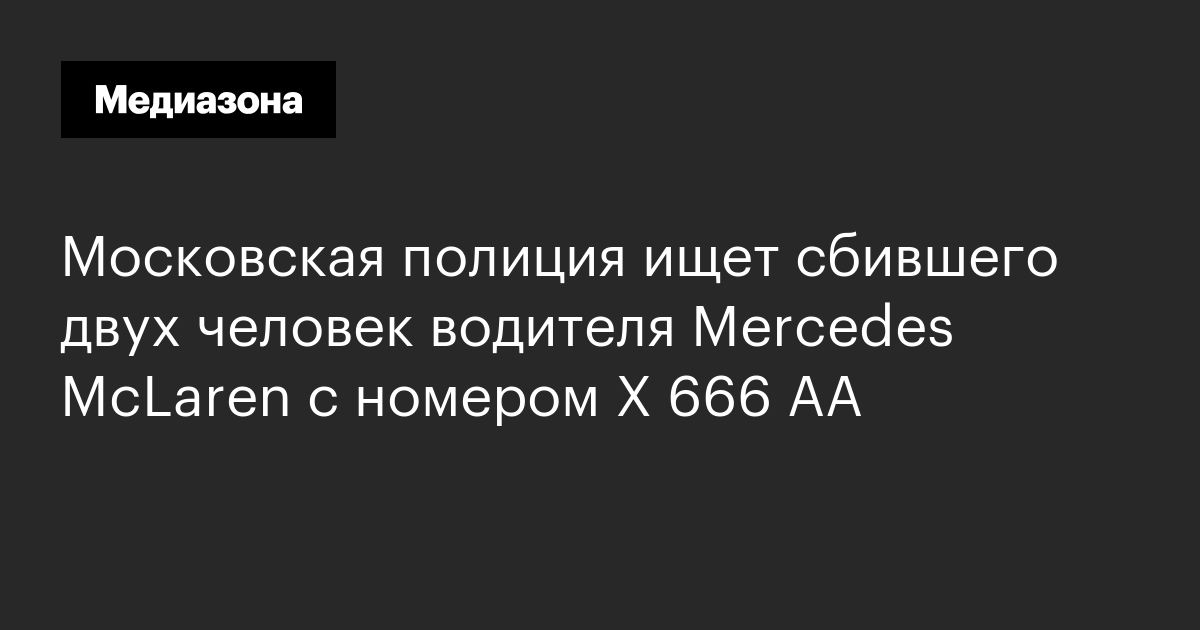 Московская полиция ищет сбившего двух человек водителя mercedes mclaren с номером х 666 аа
