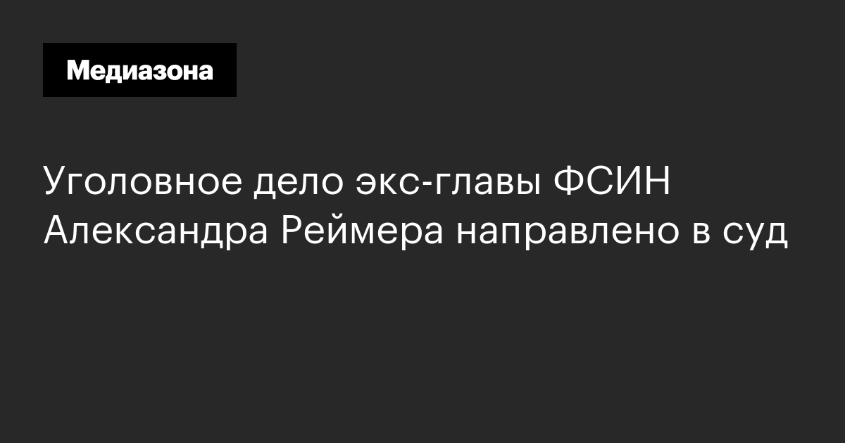 Уголовное дело экс-главы фсин александра реймера направлено в суд