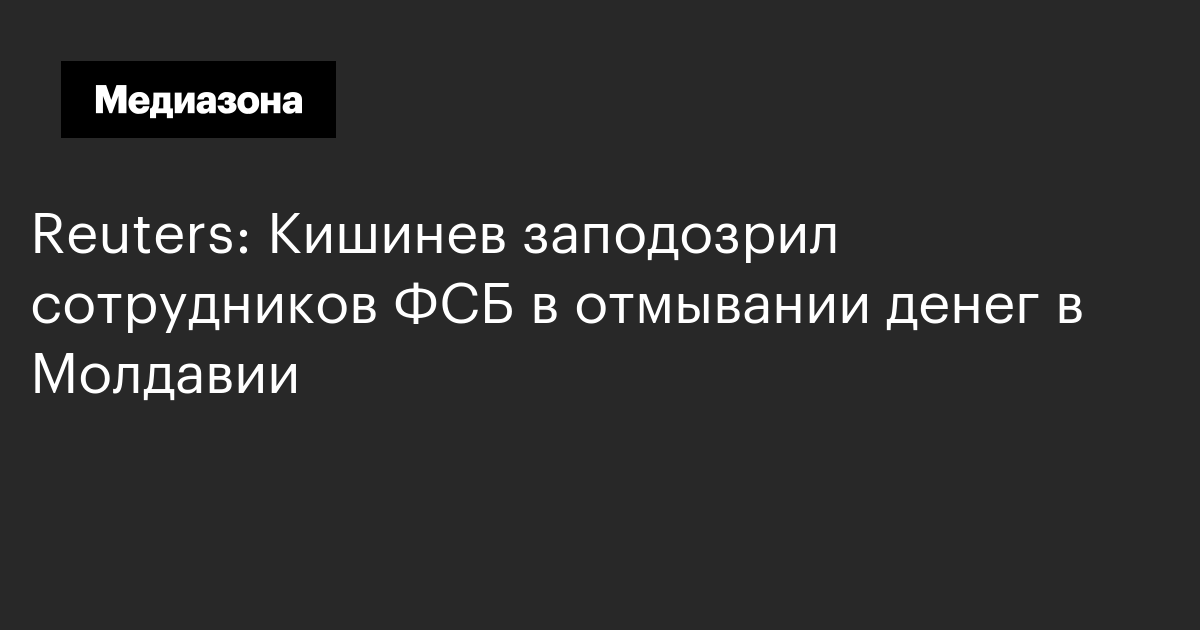Reuters: кишинев заподозрил сотрудников фсб в отмывании денег в молдавии